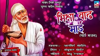 साईभजन | भिक्षा वाढ माई | Saibaba Bhakti Geet | Arvind Mohite