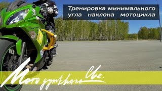 Тренировка максимального угла наклона мотоцикла / попытка 01