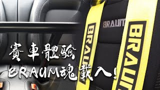 賽車體驗 BRAUM魂載入! 開箱BRAUM HERNESS BAR + 安全帶