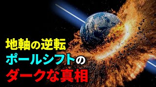 「ポールシフト」による人類の絶滅！その裏に隠されているダークな真相とは？