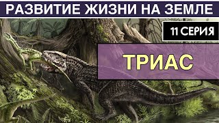 ТРИАСОВЫЙ ПЕРИОД. Развитие жизни на Земле. 11 серия | Триумф зауропсидов