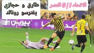 اهداف مباراة الاتحاد و النصر 0/1 تألق طارق حامد و حجازي ضد #كريستيانو_رونالدو #طارق_حجازي