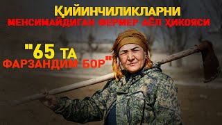 "65 та фарзандим бор" Қийинчиликларни менсимайдиган фермер аёл ҳикояси