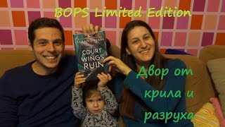 ИЗЧЕРПАРАНА!!! Special: BOPS Limited еdition - Двор от крила и разруха