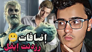 متى إضافة أيدا وونغ ؟ Resident Evil 4 Remake | إضافات رزدنت إيفل 🔥