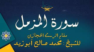 سورة المزمل مقام الرست الحجازي (حراب) للشيخ: محمد صالح أبو زيد | من تهجد 1444هـ