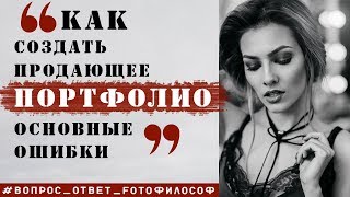 ПОРТФОЛИО фотографа #Вопрос_Ответ_FOTOфилософ