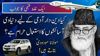 دین کے داعی کے لیے دنیاوی آسائشیں - Maulana Maududi