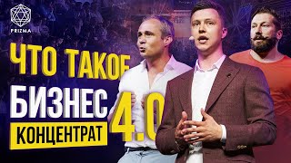 Бизнес Концентрат 4.0 — самая масштабная бизнес-конференция в Украине?