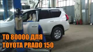 ТО 80000 для Тойота Прадо 150 -  автотехцентр Prado Tuning