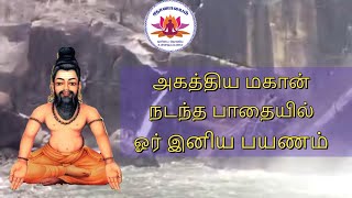 அகத்தியர் நடந்த பாதையில் ஓர் பயணம் | Walking in the footsteps of Agathiyar | Gnanalayam Pondicherry