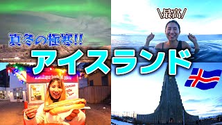 【アイスランド旅行vlog①】オーロラ・スカイラグーン・レイキャビク市街観光！！！（前編）