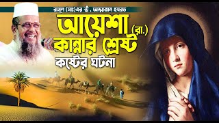 হযরত আয়েশা (রা.) কান্নার শ্রেষ্ট কষ্টের ঘটনা । তোফাজ্জল হোসেন ভৈরবী । tofazzal hossain bhairovi |