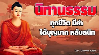 ฟังแล้วปล่อยวาง 🌷ทุกชีวิต ต้องใช้กรรม  ได้บุญมาก จิตใจสงบ😴 Thai Dhamma Radio