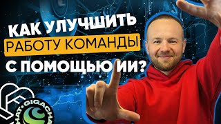 Как улучшить работу отделов с помощью нейросетей?