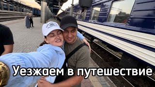 Влог-мы уезжаем в путешествие!