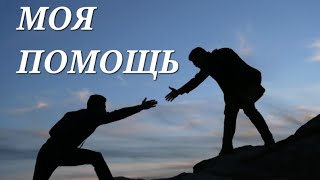 Моя Помощь...                                           Rhema YHWH SHUA 05/02/2024