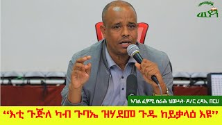 "እቲ ጉጅለ ካብ ጉባኤ ዝሃደመሉ ምኽንያት ጉዱ ከይቃላዕ እዩ" ኣባል ፈፃሚ ስራሕ ህወሓት ዶ/ር ረዳኢ በርሀ