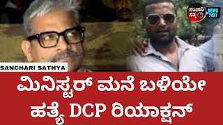 ಮಿನಿಸ್ಟರ್ ಮನೆ ಬಳಿಯೇಹತ್ಯೆ DCP ರಿಯಾಕ್ಷನ್ #sancharisathya #jaiprakash #kannadanews