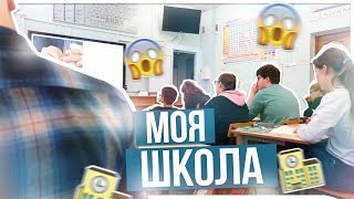 МОЯ ШКОЛА???