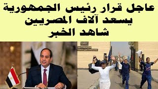 قرار عاجل من الرئيس السيسي بالافراج عن المساجين يفرح المصريين