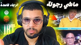 رياكشن عصبية مشتعلة 🔥على هذا الصحفي الناقد قال الرجاء أنها فازت بالبطولة المغربية بالتحكيم ✅