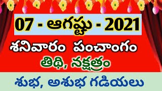 07 Aug 2021 Saturday| Today panchangam | Daily panchangam telugu | eroju panchangam