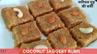 COCONUT JAGGERY BURFI | नारियल और गुड़ की बर्फी - 100% TASTY & HEALTHY | BURFI RECIPE | KK'S KITCHEN