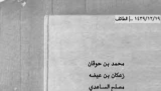 بن حوقان - زعكان - مصلح الساعدي - الذبياني ..| (ماني وصي الله على ام اليتامه، عشان اوفر زاد ورعانها)