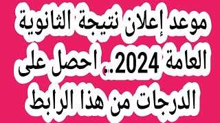 موعد إعلان نتيجة الثانوية العامة 2024.. احصل على الدرجات من هذا الرابط