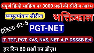 3000 प्रश्नों की स्वमूल्यांकन सीरीज आरंभ। भक्तिकाल। सेट-5, हर दिन 60 प्रश्नों का डोज़ pgt net dsssb