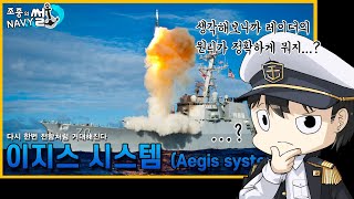 생각해보니 레이더가 좋아질 수록 왜 군함이 커져야하지? 이지스 시스템(Aegis-system) 보충설명