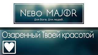 Озаренный Твоей красотой, - Я у ног Твоих [Фонограмма Минус Караоке]