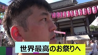 浮浪者が伝説の世界一の伝説の祭りへ　伝説が2回！しかも祭りが始まる前に露店で散財して帰る！病の連続の浮浪者の活動妄言報告！⑤【爆裂リーダー】