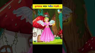 Bangla Cartoon | Bhuter Cartoon | Daku Rakkhosh | Rupkothar Golpo | Pakhir Golpo 38 #shorts