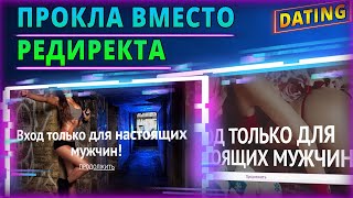 Как сделать прокладку (прелендинг) в место редиректа от банов ВК, соц сетей и др сайтов для дейтинга