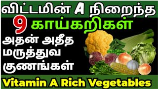 vitamin a rich foods tamil/vitamin a benefits/விட்டமின் a நிறைந்த காய்கறிகள்/விட்டமின் ஏ #healthtips