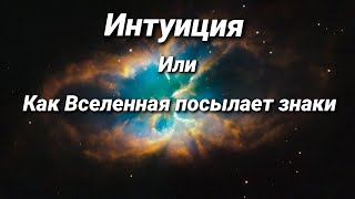 Интуиция. Или как Вселенная посылает знаки