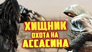 Хищник: Охота на Ассасина