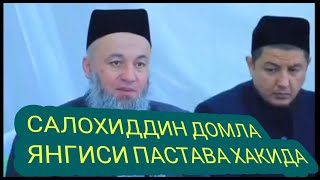 САЛОХИДДИН Домла Янги МАРУЗАЛАРИ