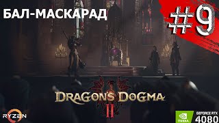 DRAGON'S DOGMA 2 Прохождение №9 - Драгонс Догма 2