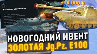 ЗОЛОТАЯ Яга Е100 БУДЕТ ФАРМИТЬ ЗОЛОТО - ИВЕНТ НА НОВЫЙ ГОД И ПОСЛЕДНИЕ НОВОСТИ в Tanks Blitz