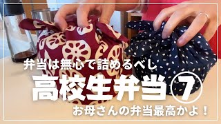 惰性と無心で詰める高校生弁当。そこに愛はあるのかい？