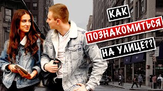 Как познакомиться с девушкой на улице? Подкатил к бразильянке