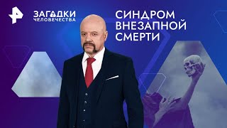 Синдром внезапной смерти — Загадки человечества (07.11.2024)