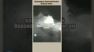 Календарь Курской битвы | День четвёртый,8 июля 1943г. #великаяотечественная #курскаябитва  #история