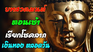 บทสวดมนต์ตอนเช้า🙏🙏🙏 ดึงดูดโชคลาภ มีเงินใช้ไม่ขาดมือ สาธุ สาธุ