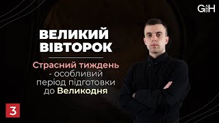 «Бог і людина»: День 2. Великий Вівторок