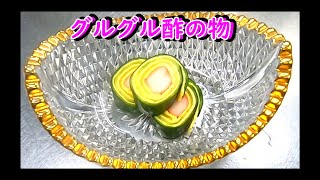 【和食の技術】桂剥き・薄焼き　和食の技術を使った酢の物