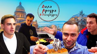 Дела Артура. День Рождения в Питере. Братья Тарасовы. Иван Майданчук. Интервью.